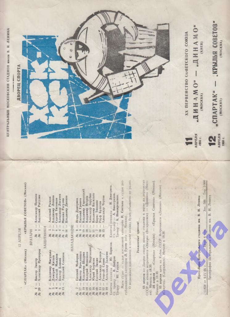 Динамо Москва - Динамо Киев Спартак Москва - Крылья Советов 11-12 апреля 1966