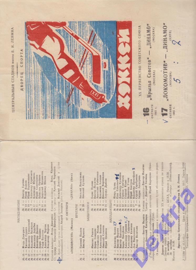 Крылья Советов - Динамо Москва Локомотив Москва - Динамо Киев 16-17 октября 1965