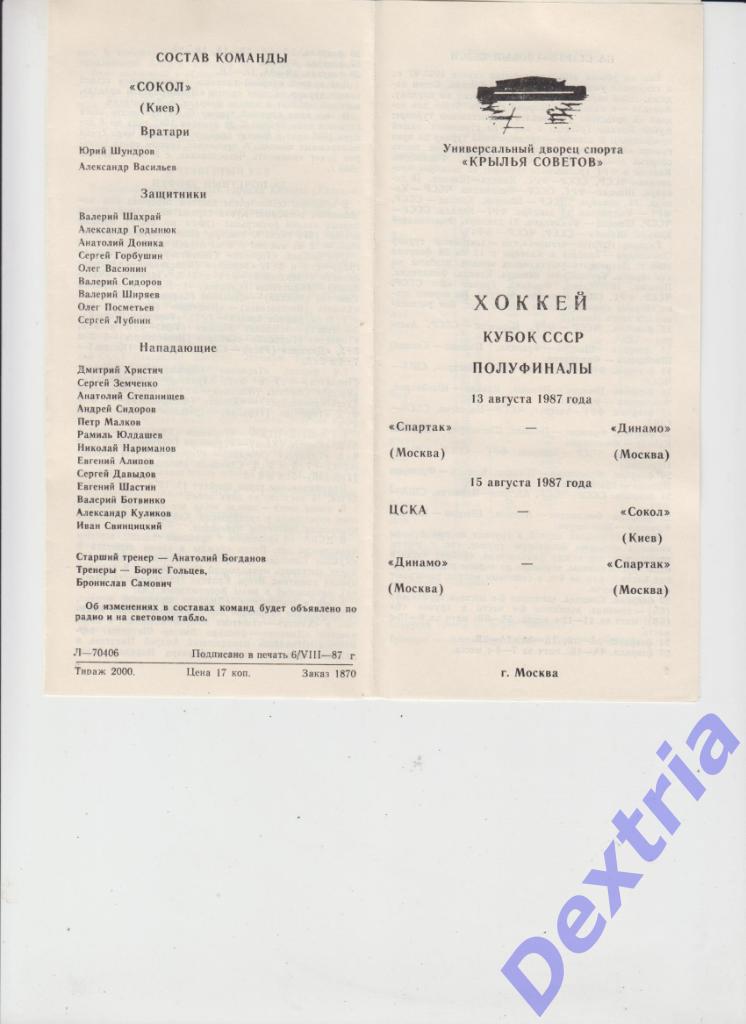 Кубок СССР. Спартак Москва - Динамо Москва ЦСКА - Сокол Киев 13-15 августа 1987