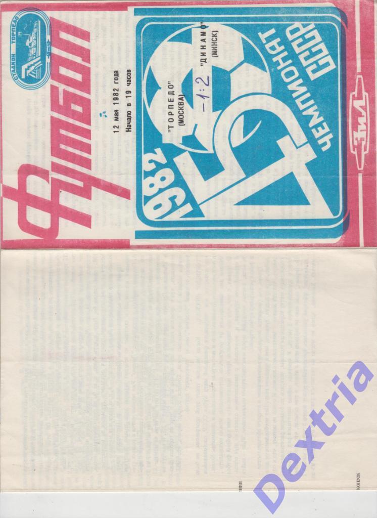 Торпедо Москва - Динамо Минск 12 мая 1982