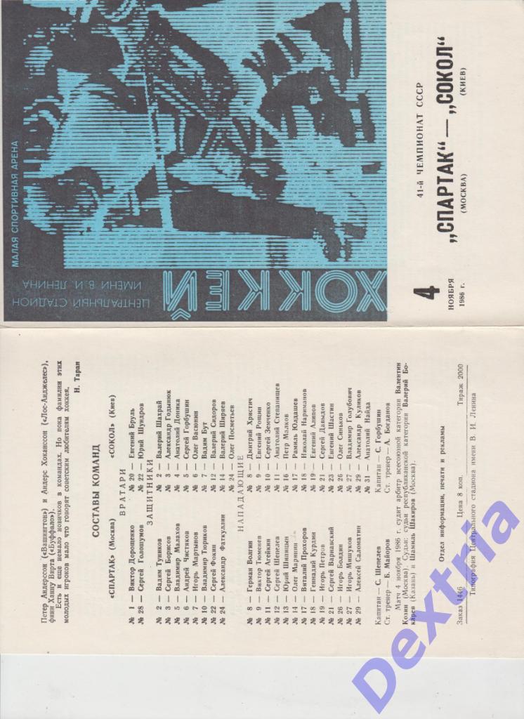 Спартак Москва - Сокол Киев 4 ноября 1986