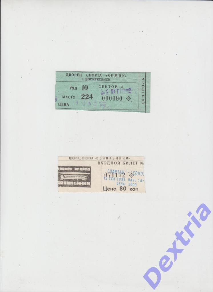 билет Химик Воскресенск - Сокол Киев 2 октября 1995