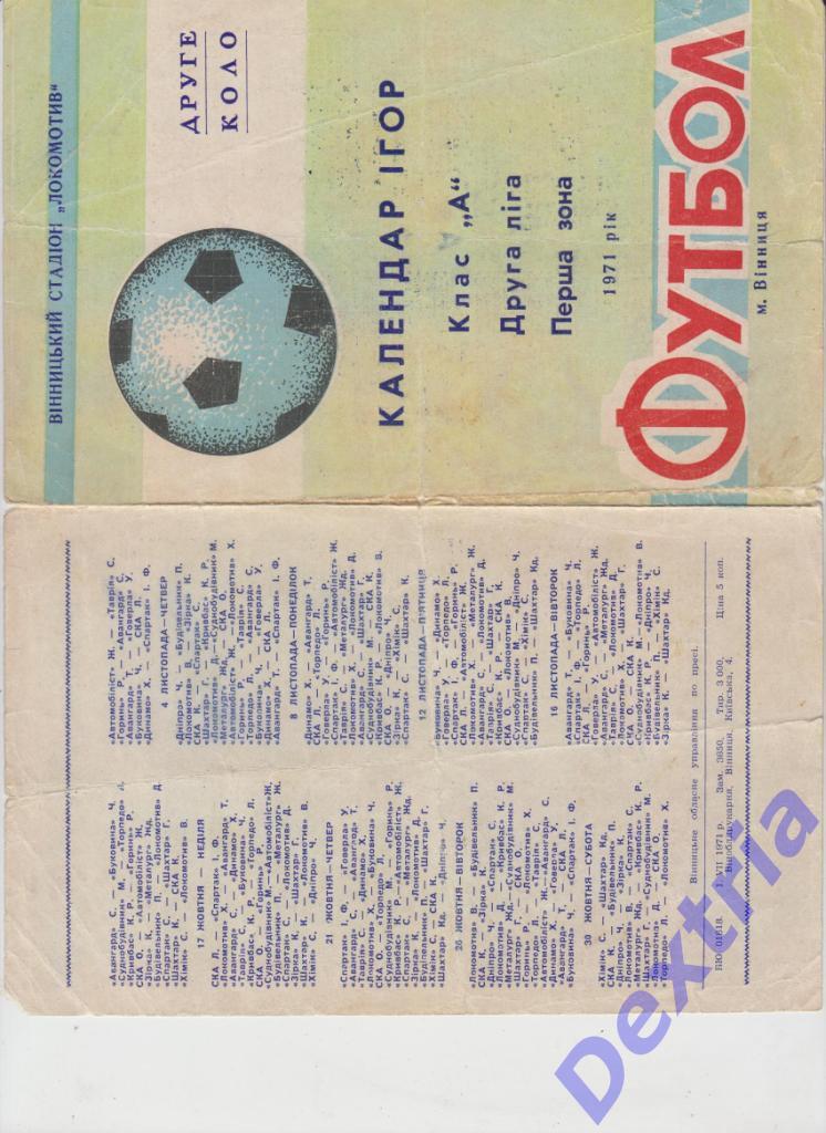 Локомотив Винница 1971. Календарь игр 2 круг
