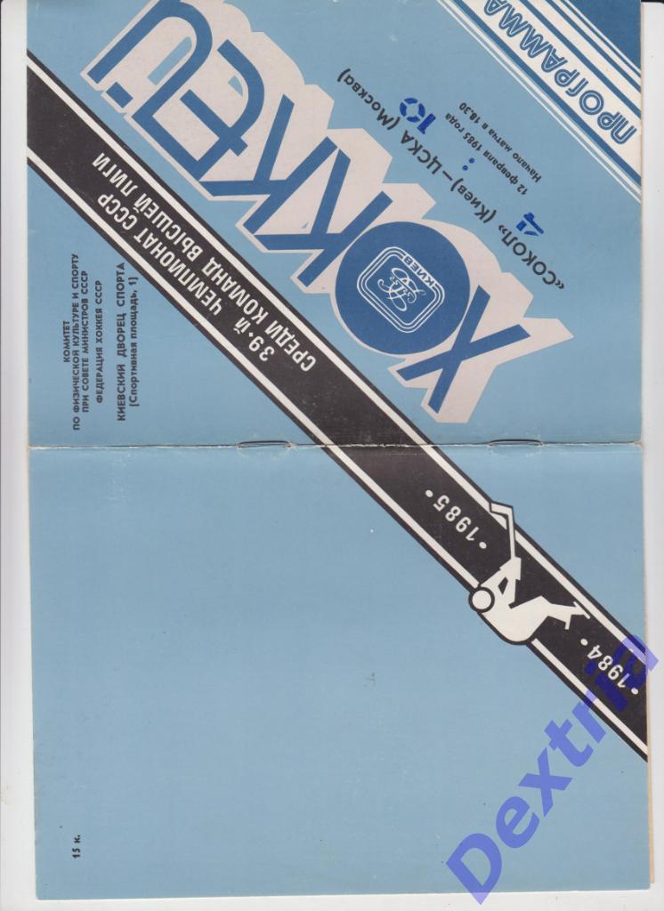 Сокол Киев - ЦСКА Москва 12 февраля 1985