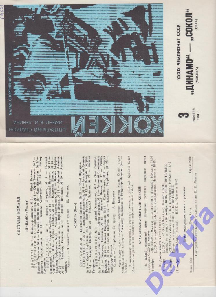Динамо Москва - Сокол Киев 3 ноября 1984