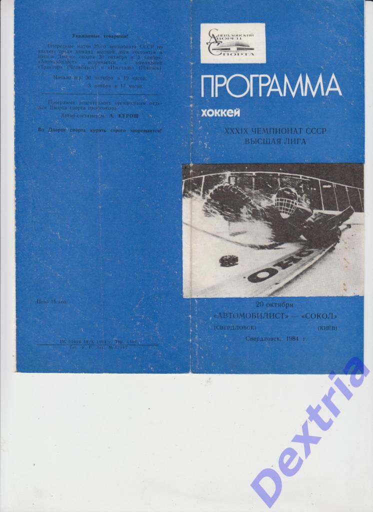 Автомобилист Свердловск - Сокол Киев 20 октября 1984