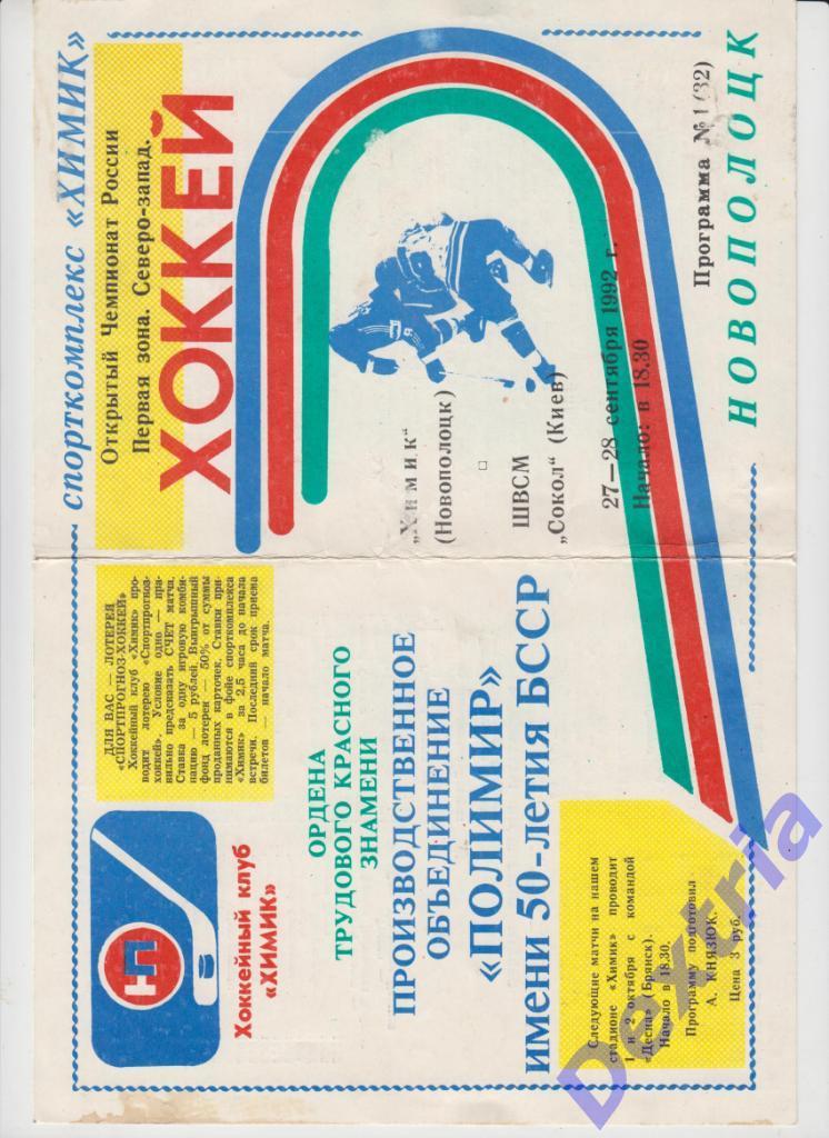 Химик Новополоцк - ЩВСМ Сокол Киев 27-28 сентября 1992