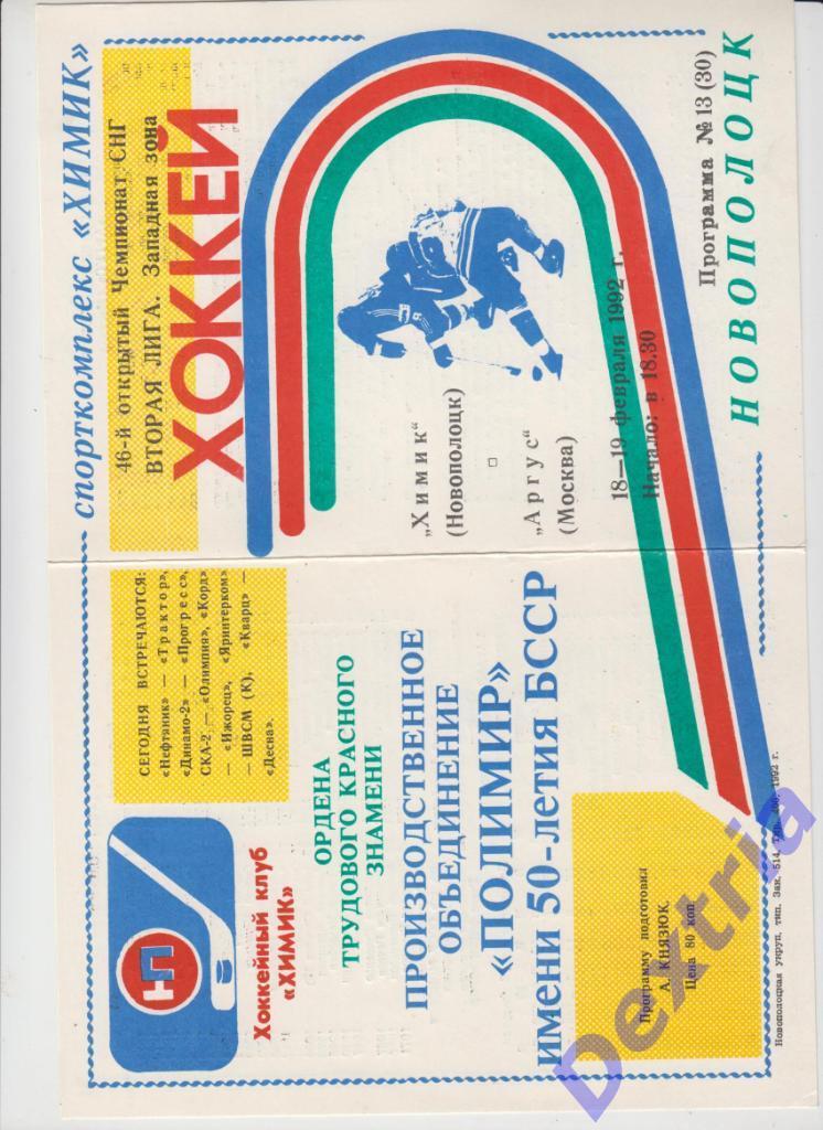 Химик Новополоцк - Аргус Москва 18-19 февраля 1992