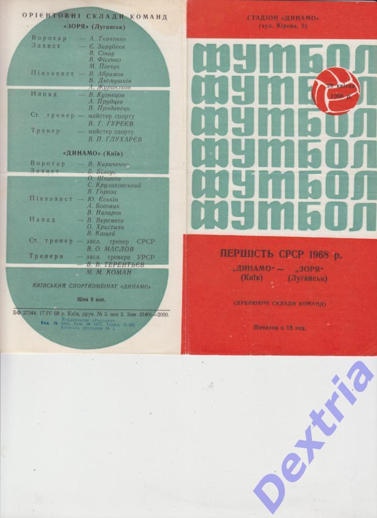 Динамо Киев - Заря Луганск 20 апреля 1968 дубль