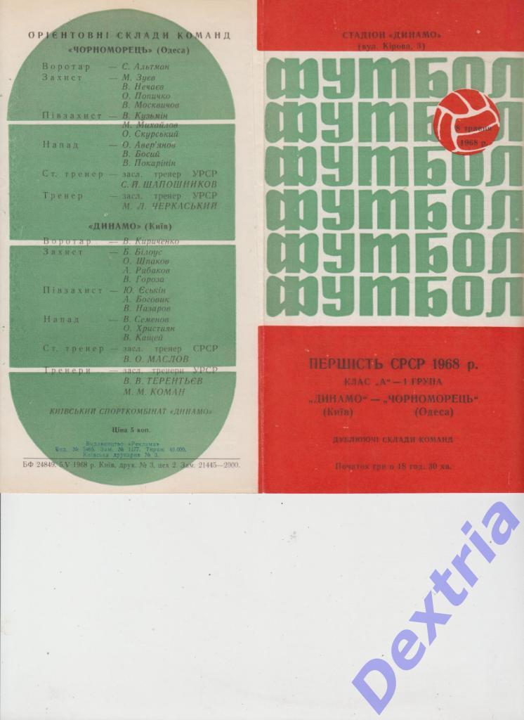 Динамо Киев - Черноморец Одесса 8 мая 1968 дубль