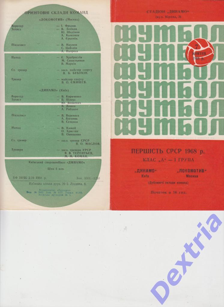 Динамо Киев - Локомотив Москва 7 октября 1968 дубль