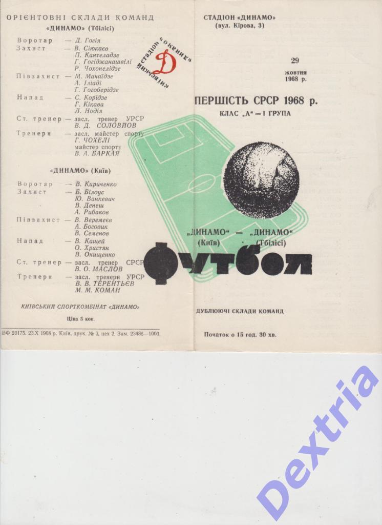 Динамо Киев - Динамо Тбилиси 29 октября 1968 дубль