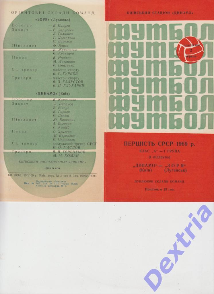 Динамо Киев - Заря Луганск 2 июня 1969 дубль