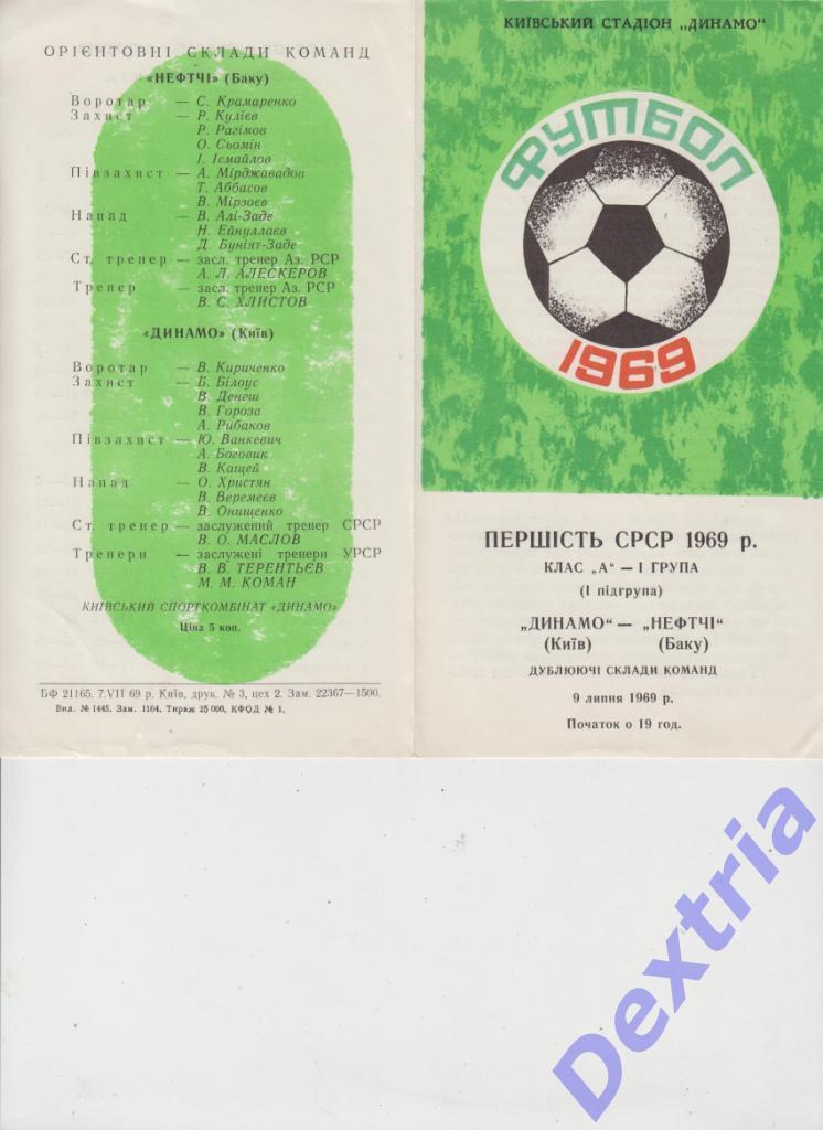 Динамо Киев - Нефтчи Баку 9 июля 1969 дубль