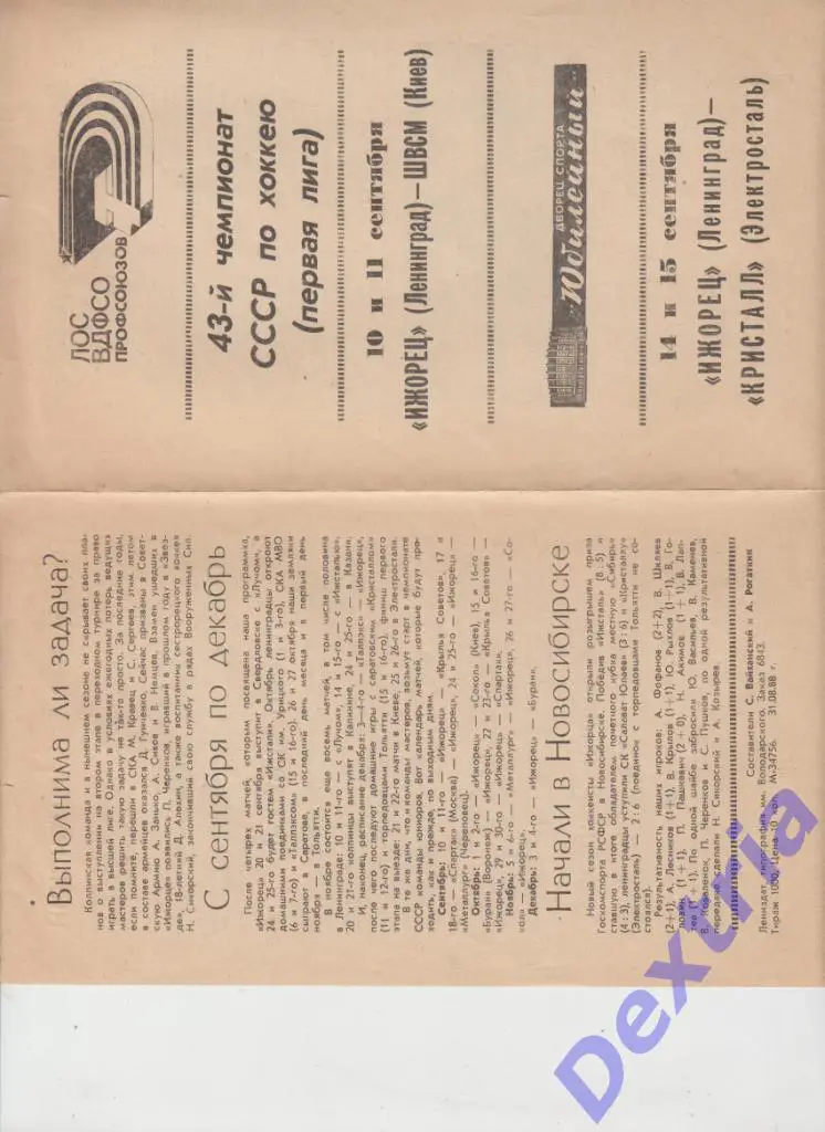 Ижорец Ленинград - ШВСМ Киев 10-11.09. Кристалл Электросталь 14-15.09.1988