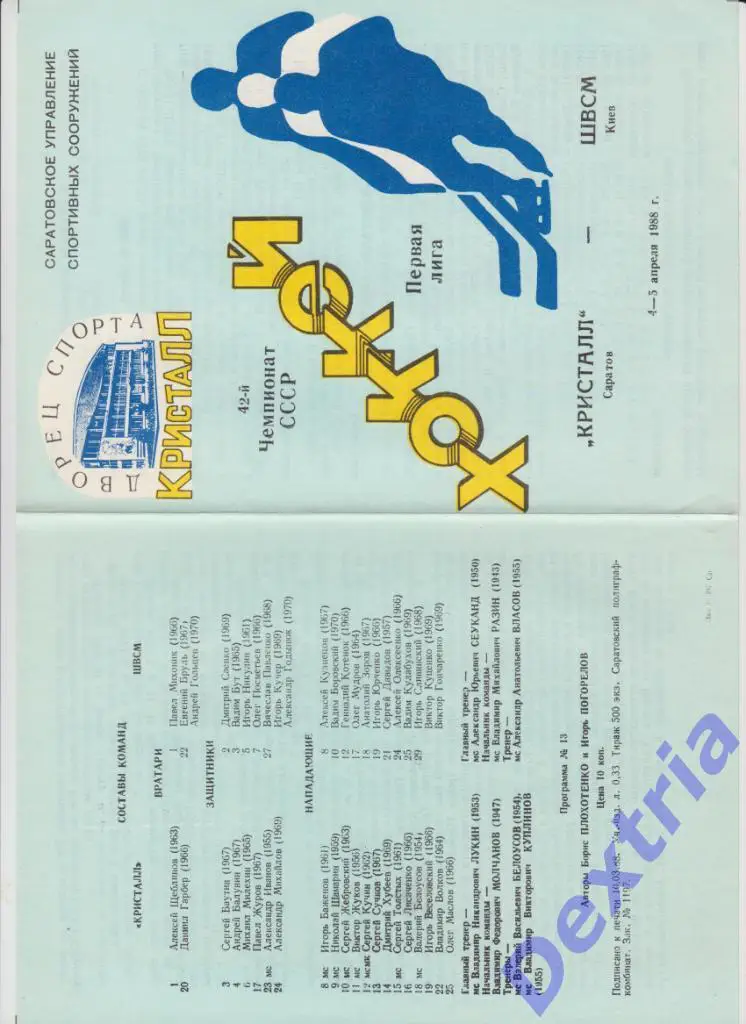 Кристалл Саратов - ШВСМ Киев 4-5 апреля 1988