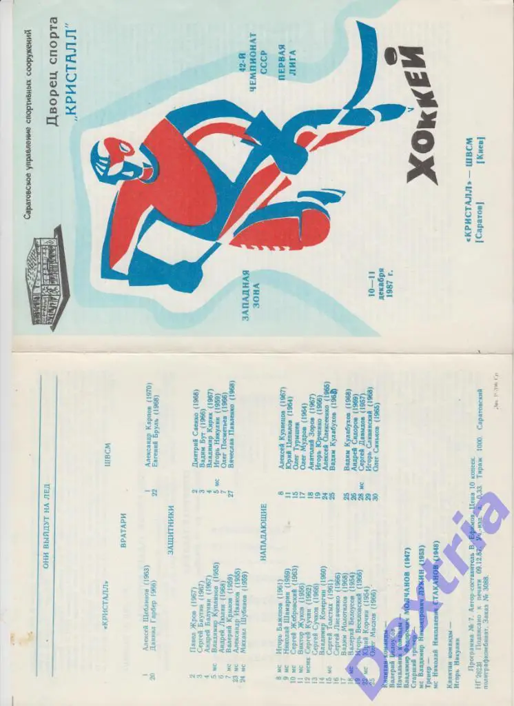 Кристалл Саратов - ШВСМ Киев 10-11 декабря 1987