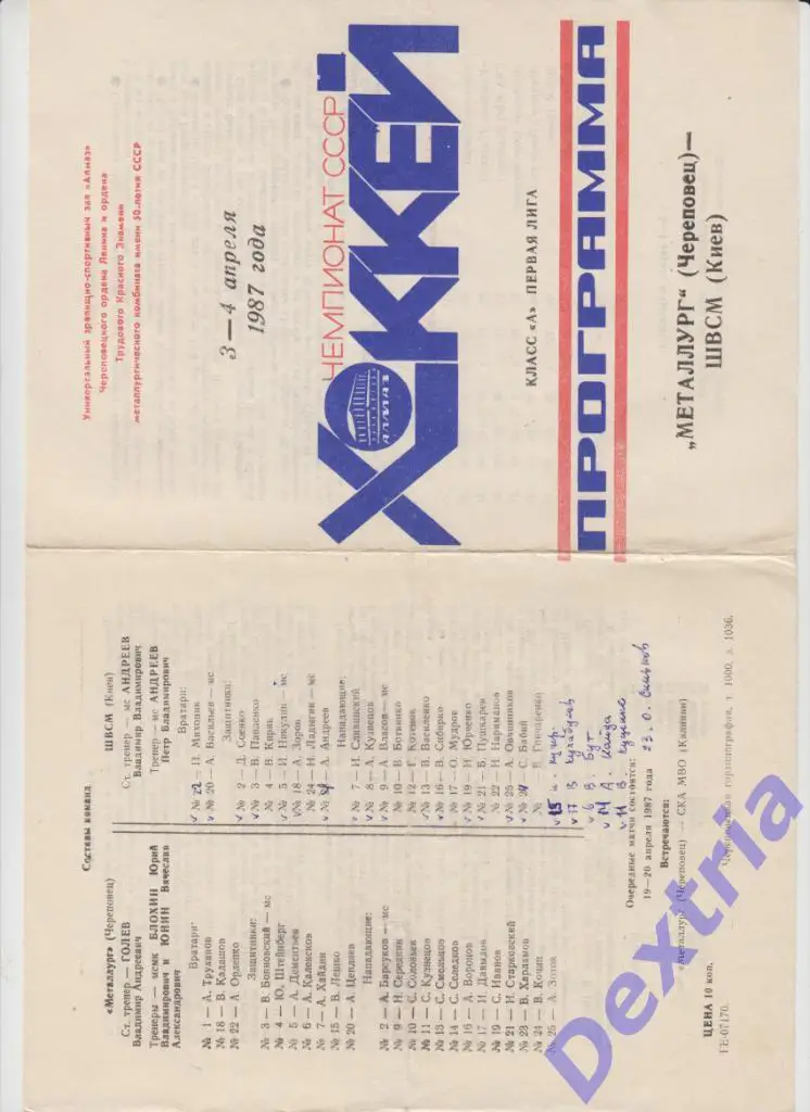 Металлург Череповец - ШВСМ Киев 3-4 апреля 1987