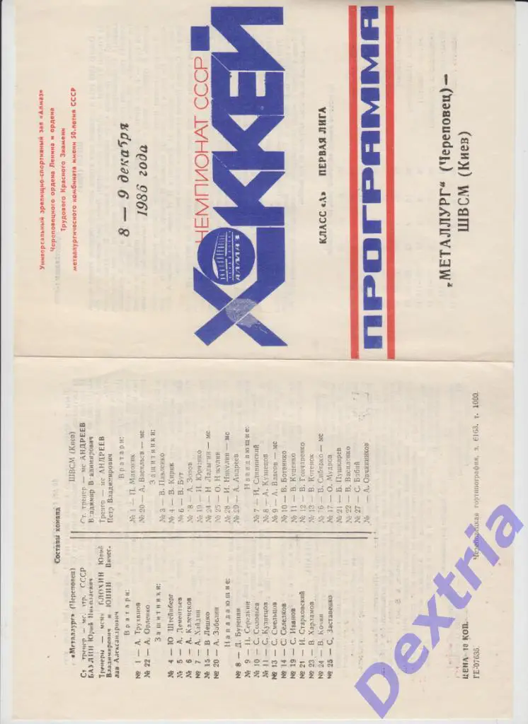 Металлург Череповец - ШВСМ Киев 8-9 декабря 1986
