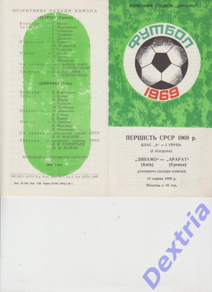 Динамо Киев - Арарат Ереван 13 июня 1969 дубль
