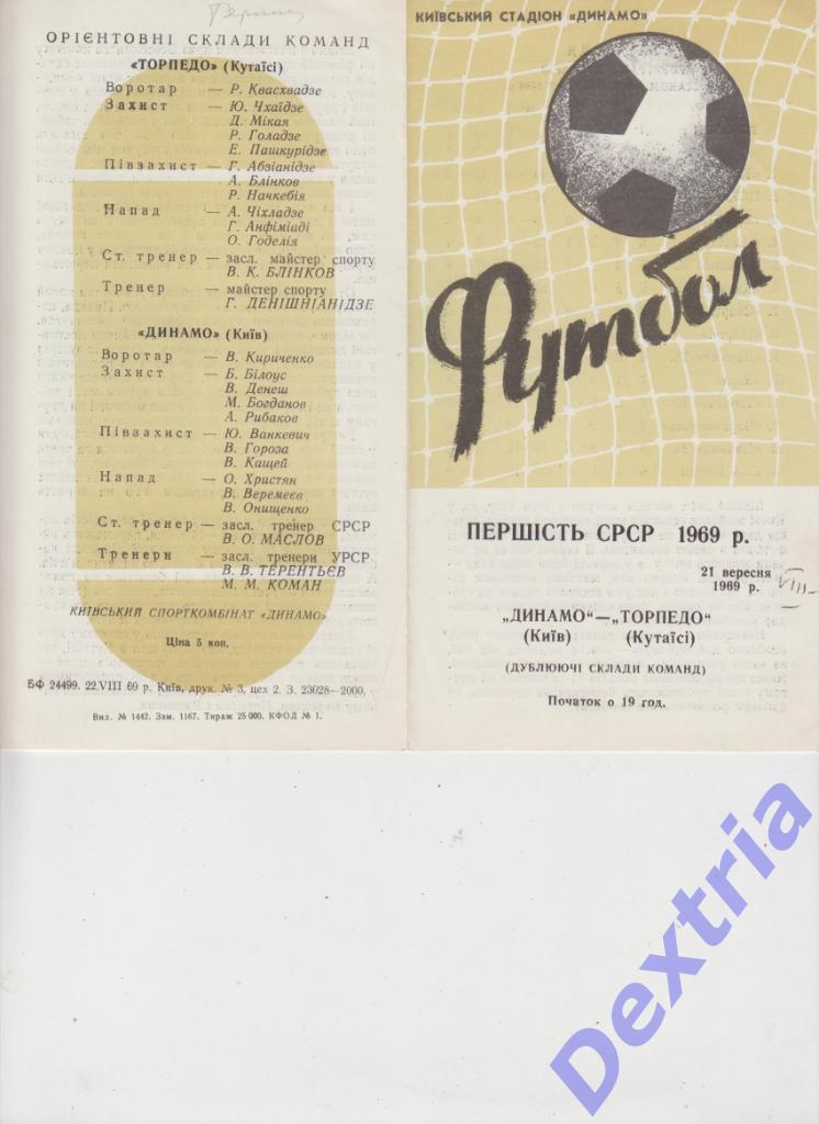 Динамо Киев - Торпедо Кутаиси 21 сентября 1969 дубль