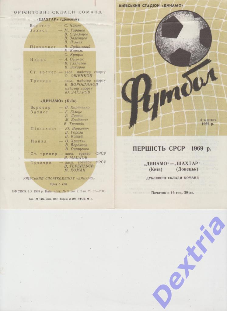 Динамо Киев - Шахтер Донецк 4 октября 1969 дубль