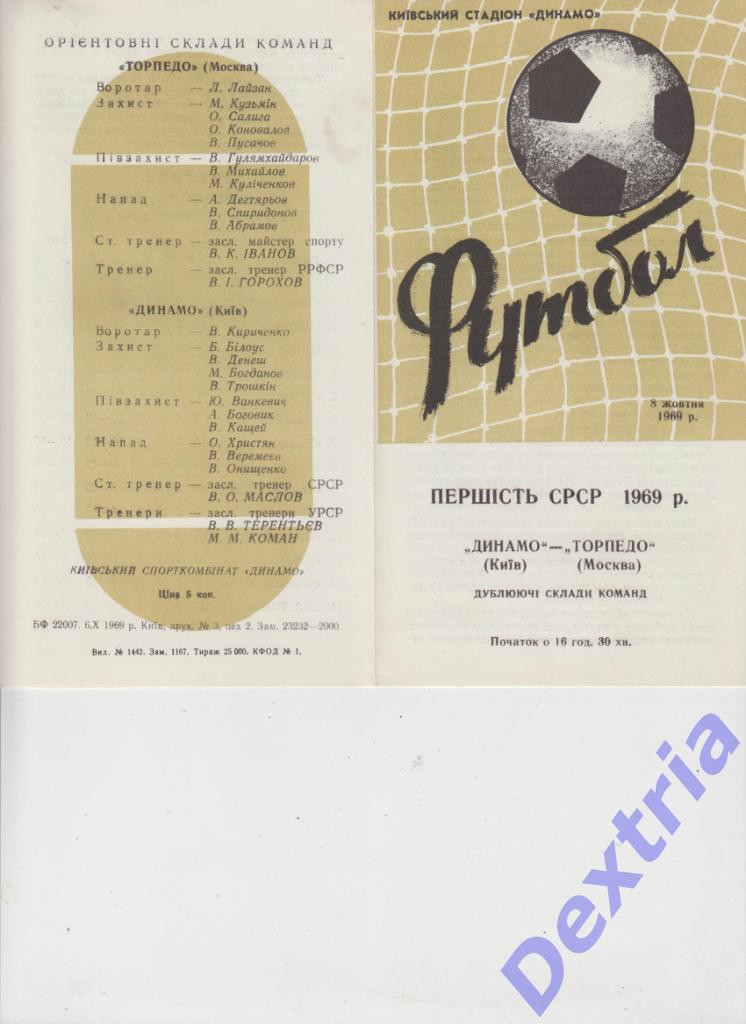 Динамо Киев - Торпедо Москва 8 октября 1969 дубль