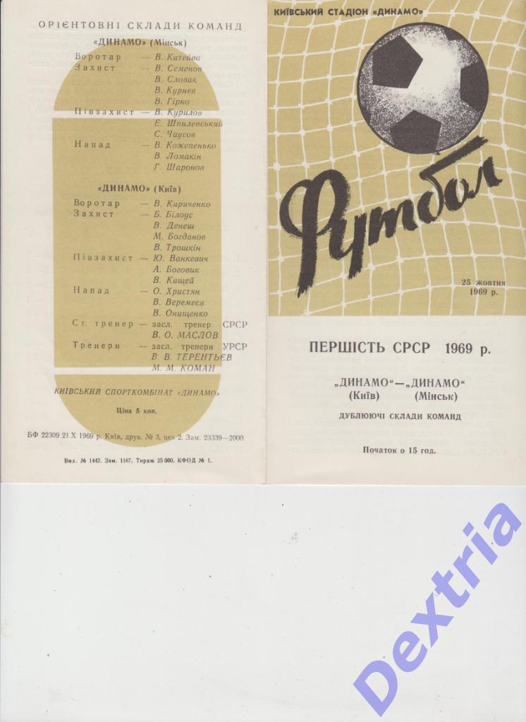 Динамо Киев - Динамо Минск 25 октября 1969 дубль