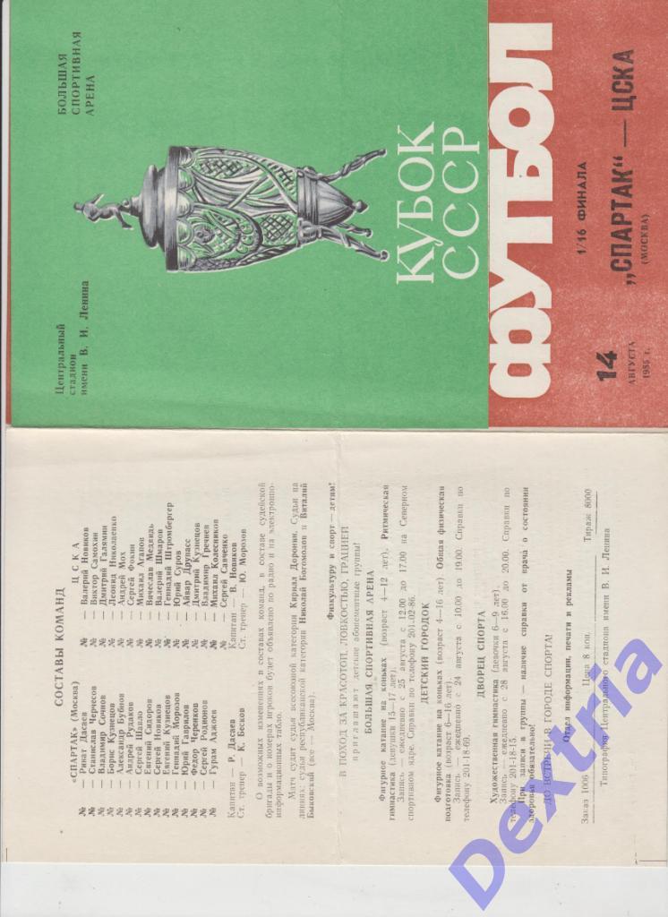 Спартак Москва - ЦСКА Москва 14 августа 1985 Кубок СССР