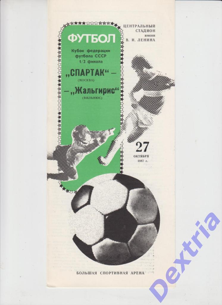 Спартак Москва - Жальгирис Вильнюс 27 октября 1987 Кубок Федерации
