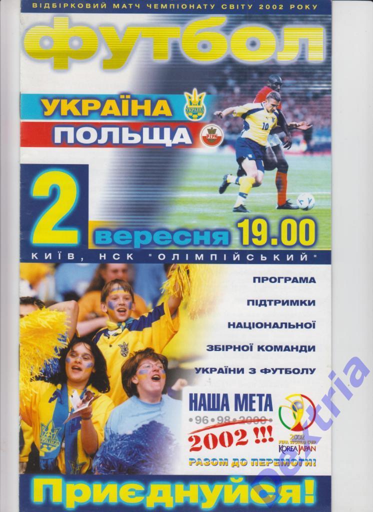 Украина - Польша 2 сентября 2000 официальная