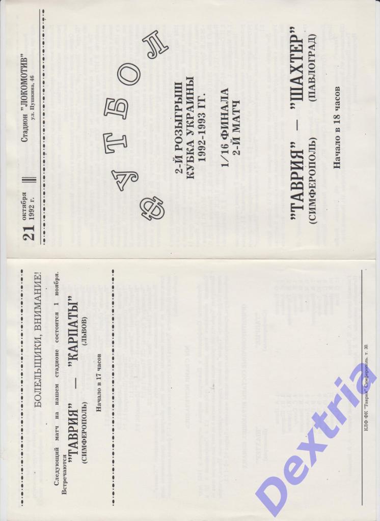 Таврия Симферополь - Шахтер Павлоград 21 октября 1992 Кубок Украины
