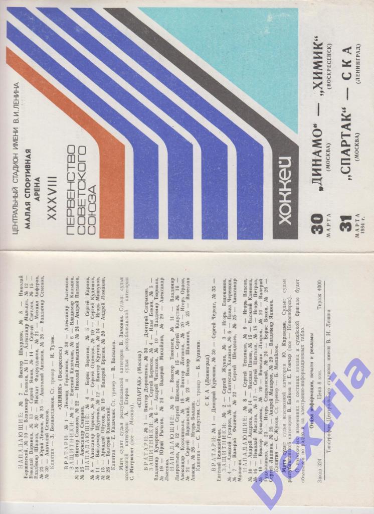 Динамо Москва - Химик Воскресенск Спартак Москва- СКА Ленинград 30-31 марта 1984