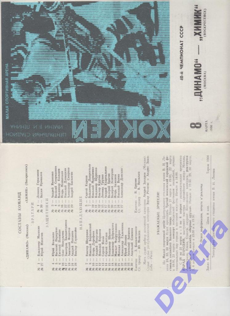 Динамо Москва - Химик Воскресенск 8 марта 1986