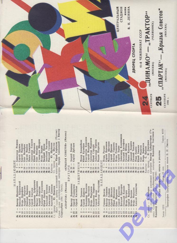 Динамо Москва - Трактор Челябинск Спартак - Крылья Советов 24-25 сентября 1986