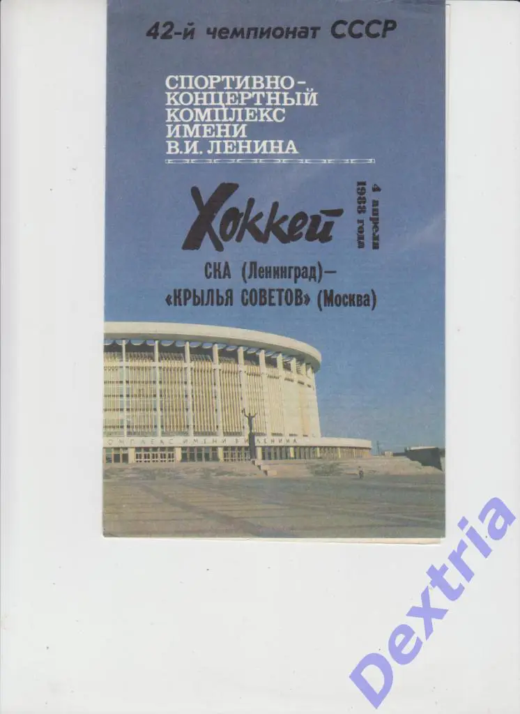 СКА Ленинград (Санкт-Петербург) - Крылья Советов Москва 4 апреля 1988