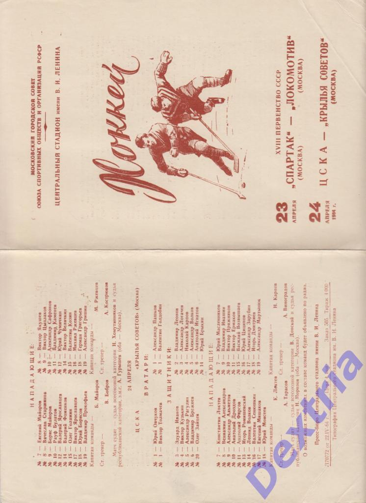 Спартак Москва - Локомотив Москва ЦСКА - Крылья Советов Москва 23-24 апреля 1964