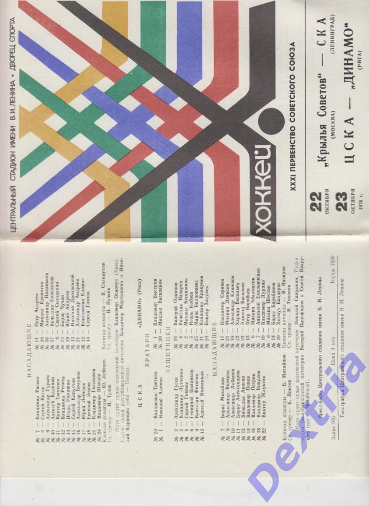 Крылья Советов - СКА Ленинград ЦСКА Москва - Динамо Рига 22-23 октября 1976