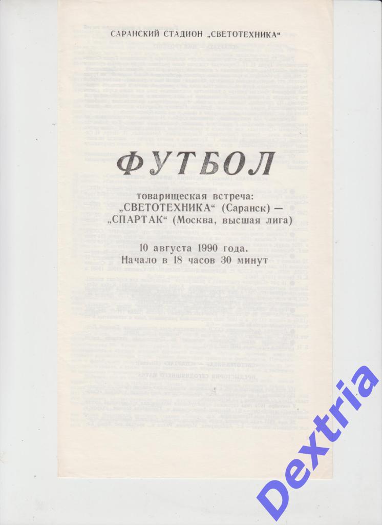 Светотехника Саранск - Спартак Москва 10 августа 1990