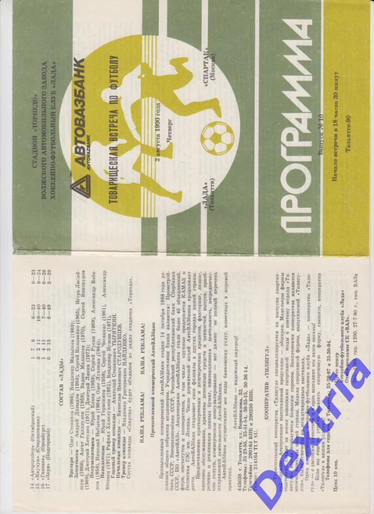 Лада Тольятти - Спартак Москва 2 августа 1990