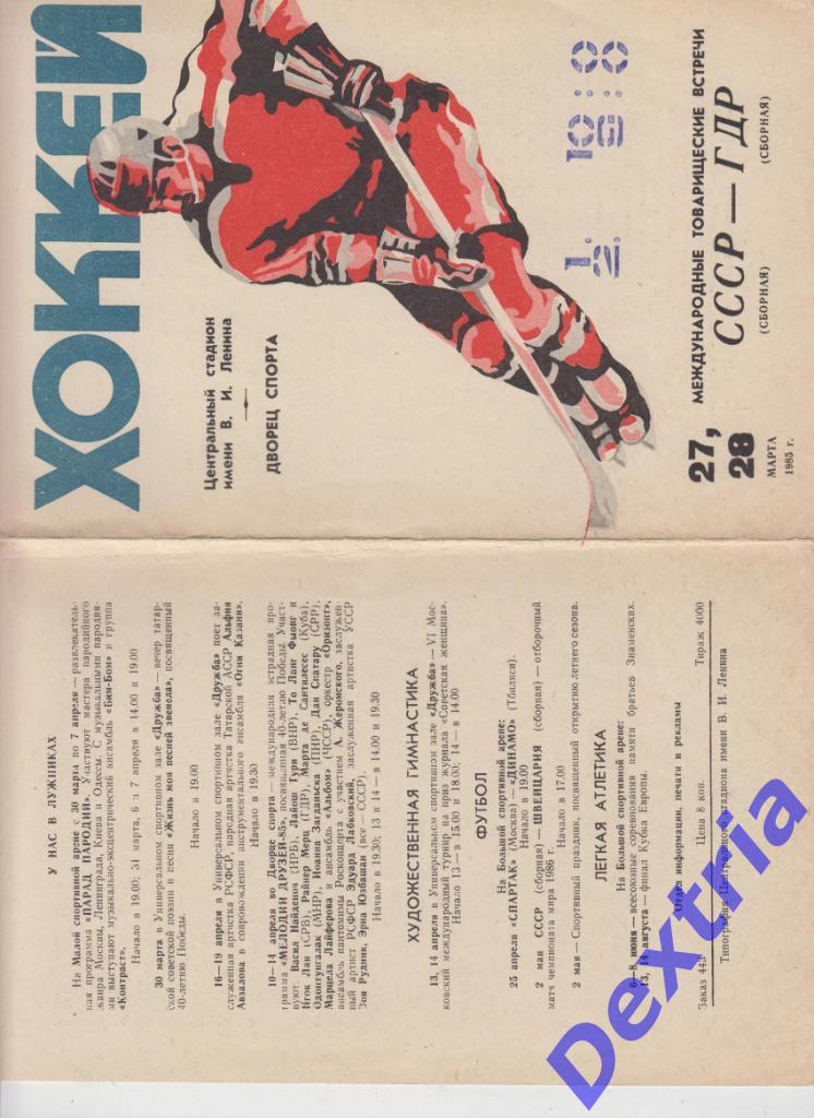 СССР -- ГДР 27-28 марта 1985