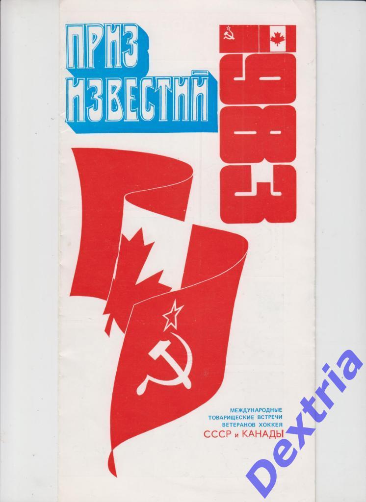 Хоккей СССР - Канада ветераны 1983