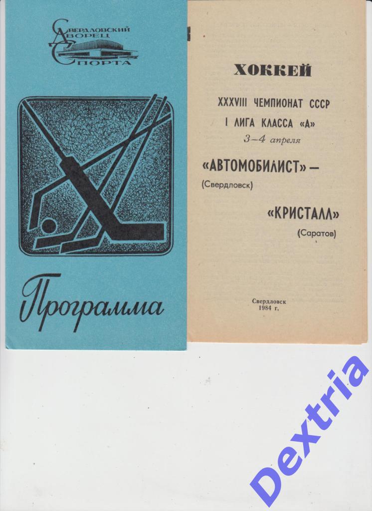 Автомобилист Свердловск - Кристалл Саратов 3-4 апреля 1984