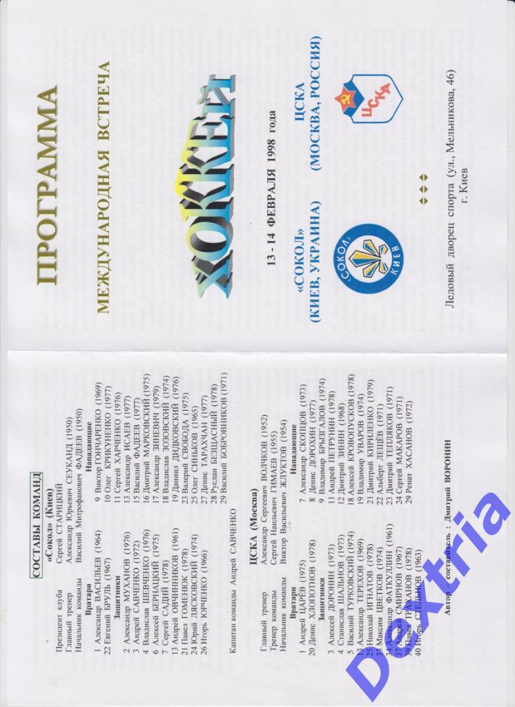 Сокол Киев - ЦСКА Москва 13-14 февраля 1998