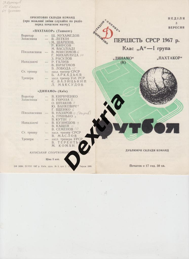 Динамо Киев - Пахтакор Ташкент 3 сентября 1967 дубль