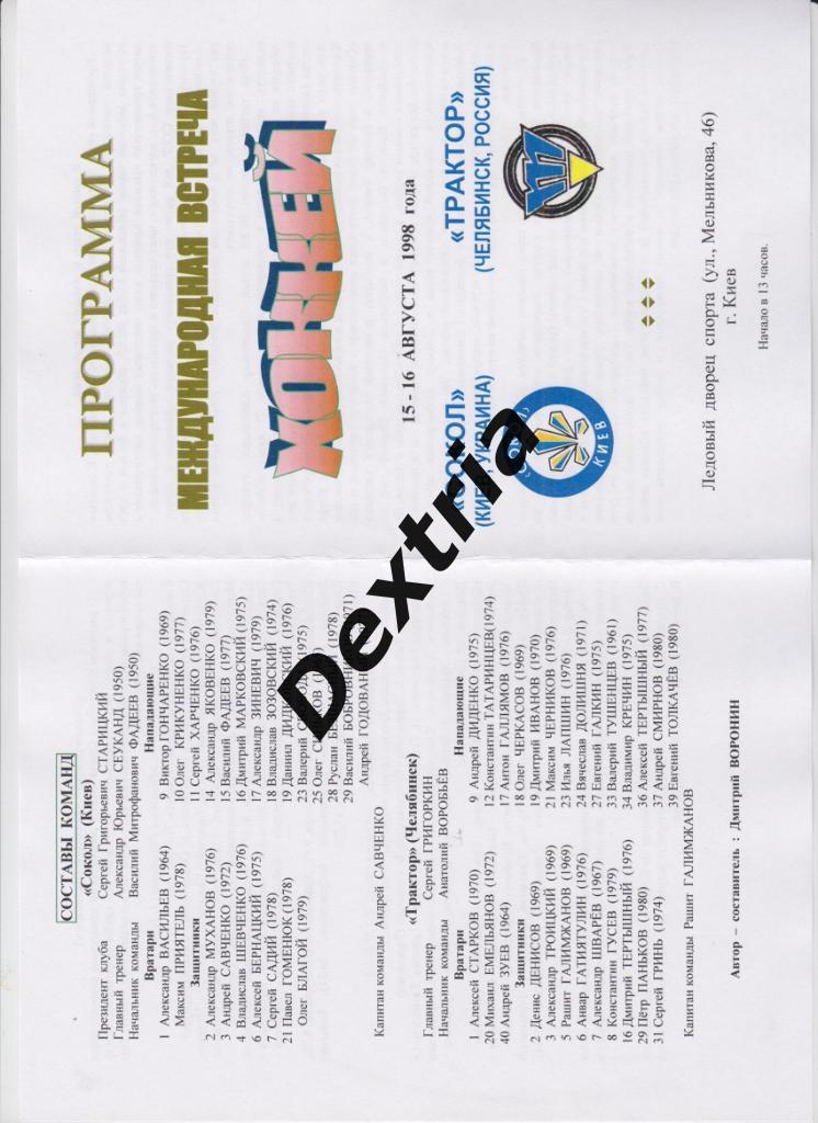Сокол Киев - Трактор Челябинск 15-16 августа 1998