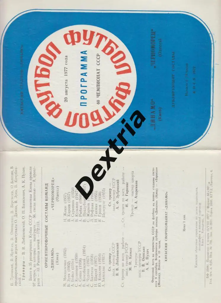 Динамо Киев - Черноморец Одесса 20 августа 1977 дубль