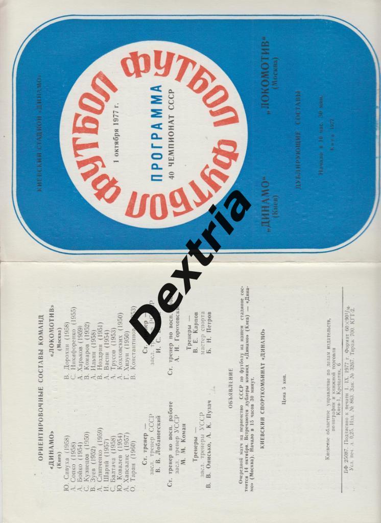 Динамо Киев - Локомотив Москва 1 октября 1977 дубль
