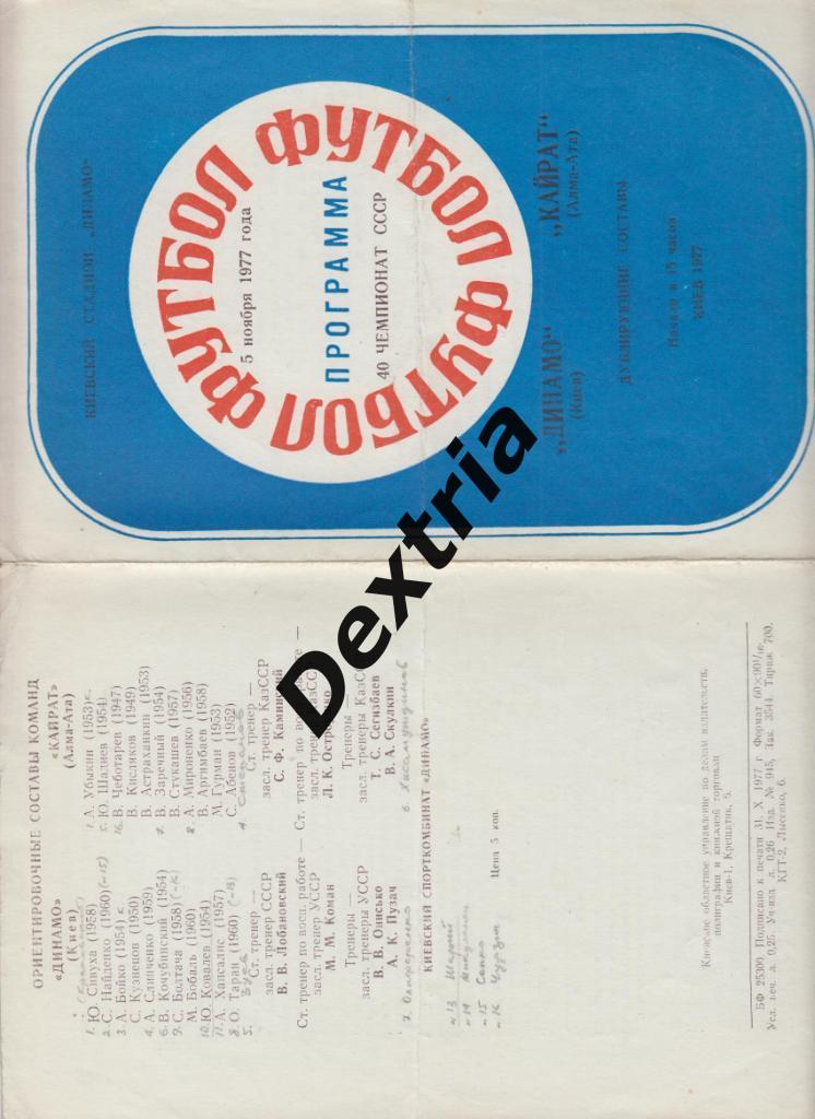 Динамо Киев - Кайрат Алма-Ата 5 ноября 1977 дубль
