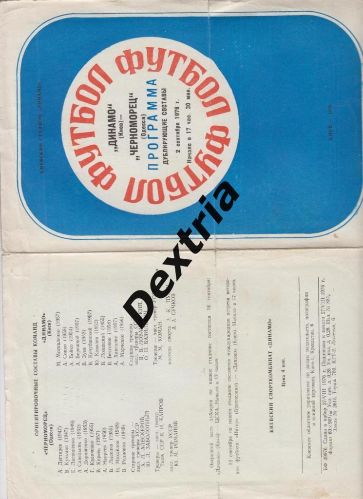 Динамо Киев - Черноморец Одесса 2 сентября 1976 дубль